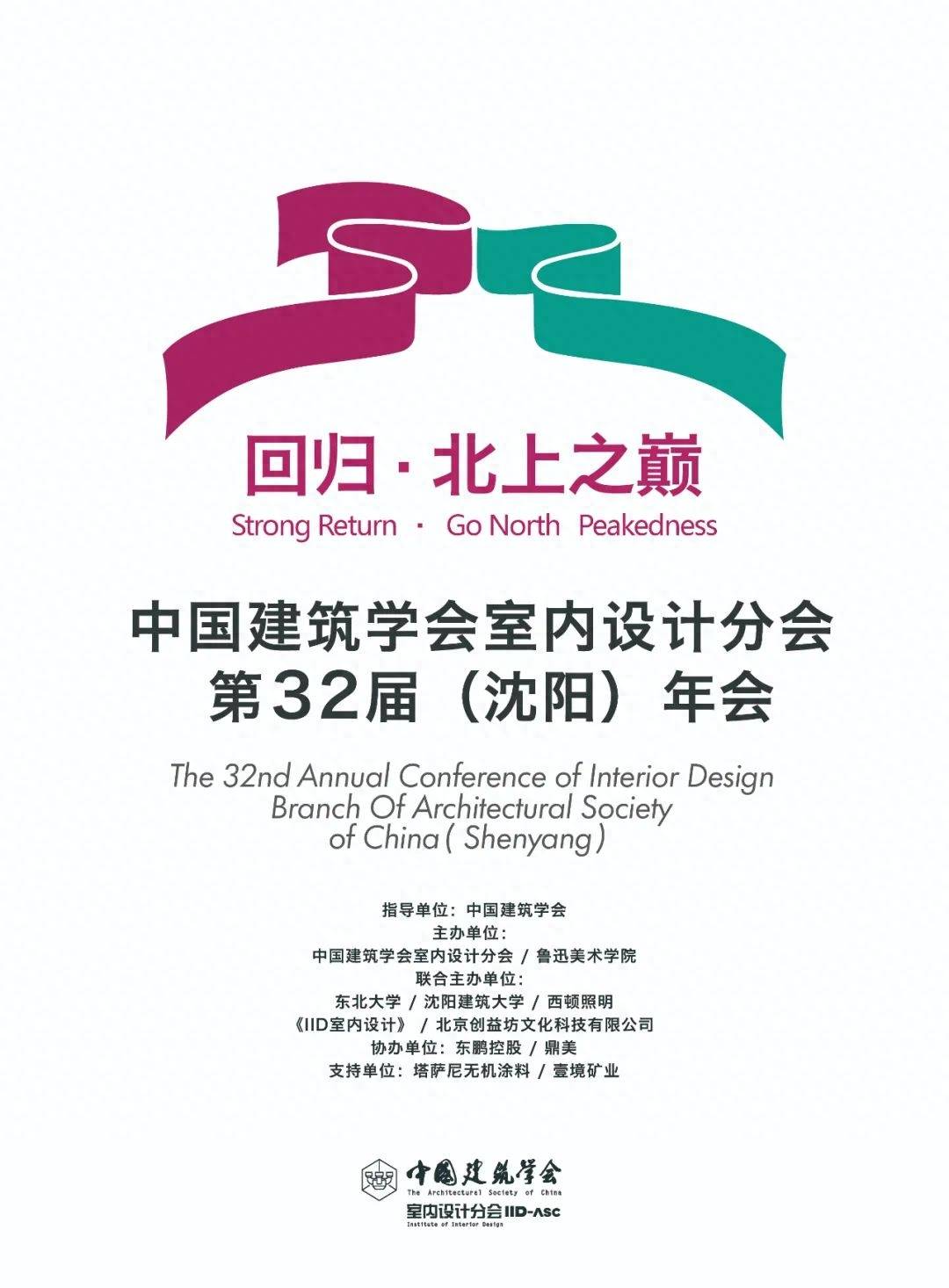重磅 | 中国建筑学会室内设计分会第三十二届（沈阳）年会超强嘉宾阵容_进行_雅集_文化