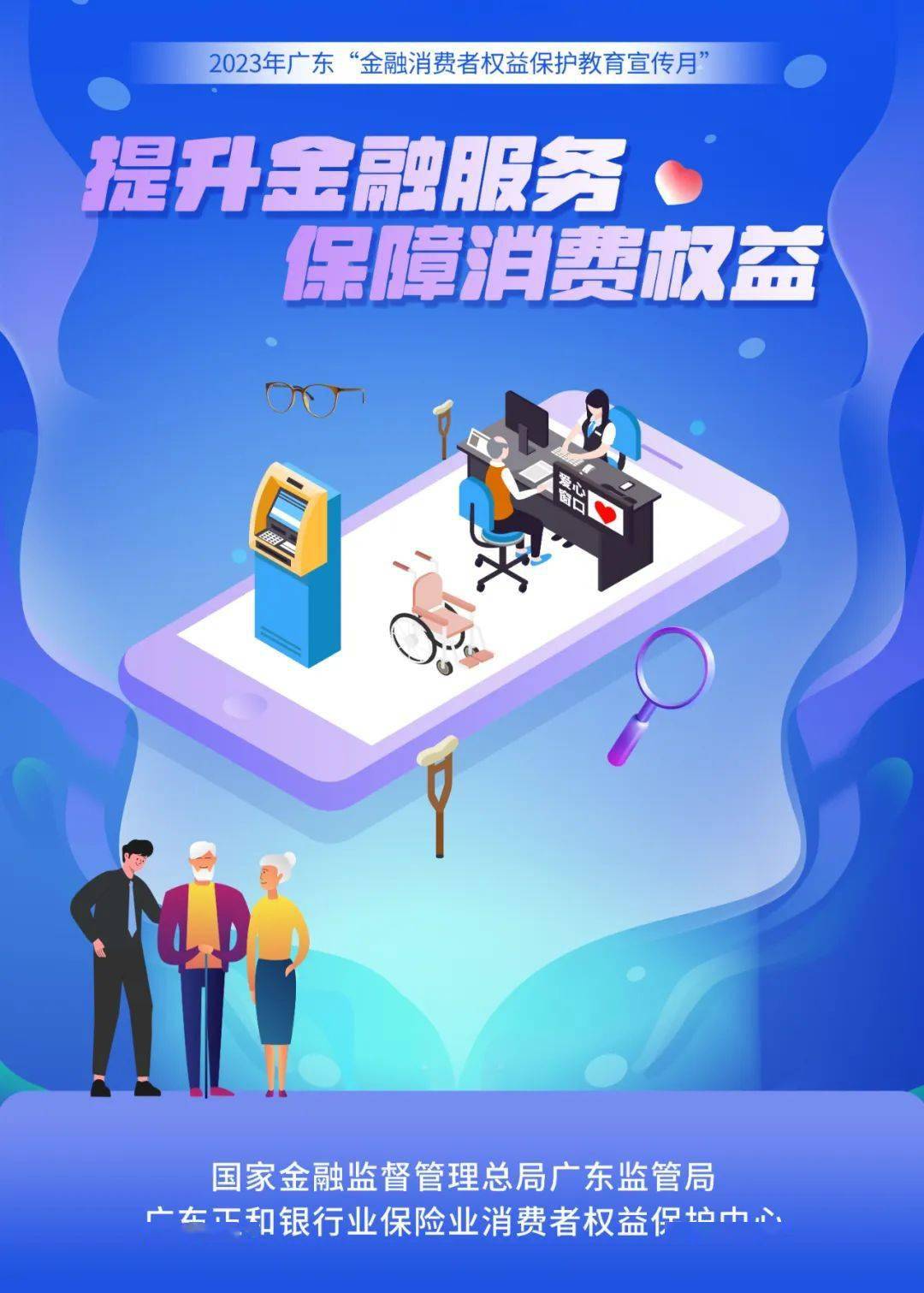 海报】2023年金融消费者权益保护教育宣传月｜提升金融服务保障消费权益_搜狐网