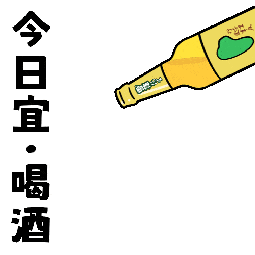 酒友暗语约酒不可错过的表情秘籍
