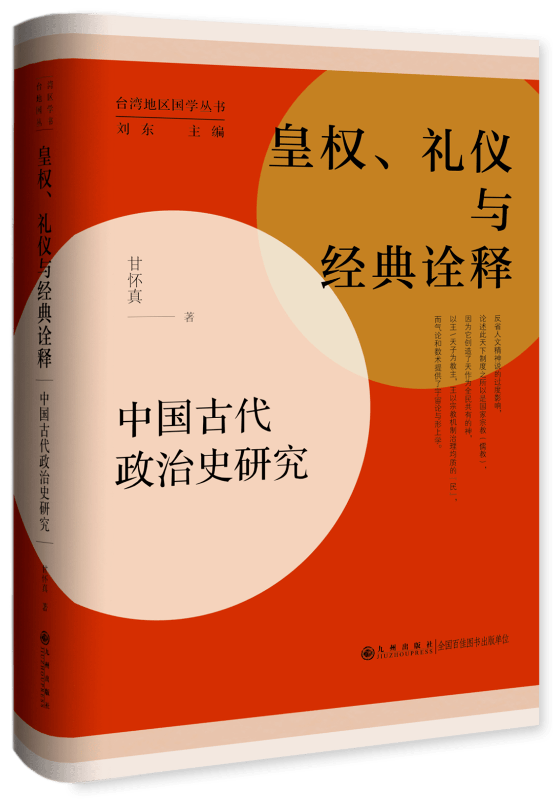 甘怀真：还历史一个本来的面目，才是我们的关怀｜《皇权、礼仪与经典