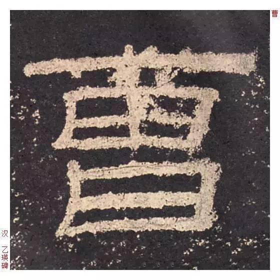 历代名家字库 | 曹(cáo) 66f9_曹姓_曹字_曹国