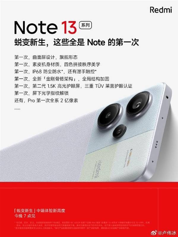 Redmi Note 13系列今晚发布！IP68、屏下指纹等全是第一次用_手机搜狐网