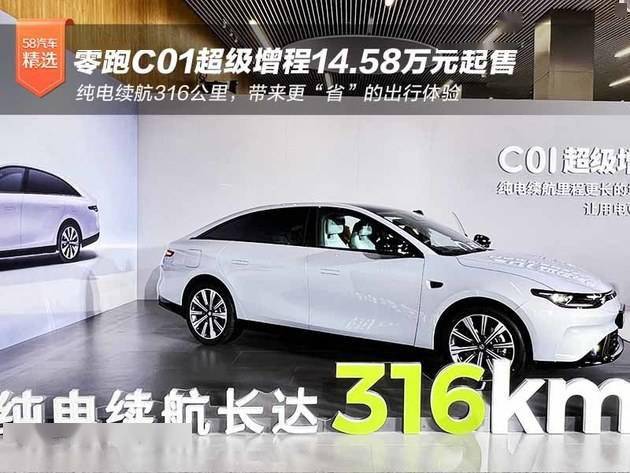 零跑c01超级增程14 58万起售 纯电续航316km 搜狐汽车 搜狐网