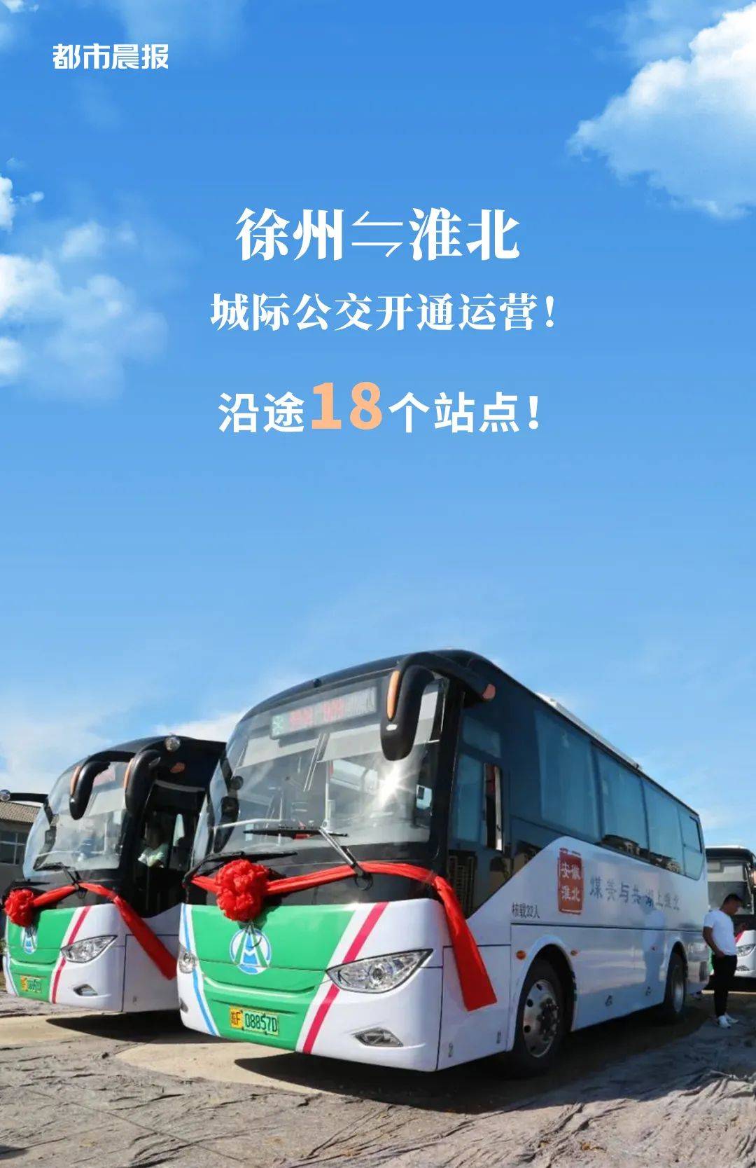 沿途18个站点!_淮北_徐州_新线路