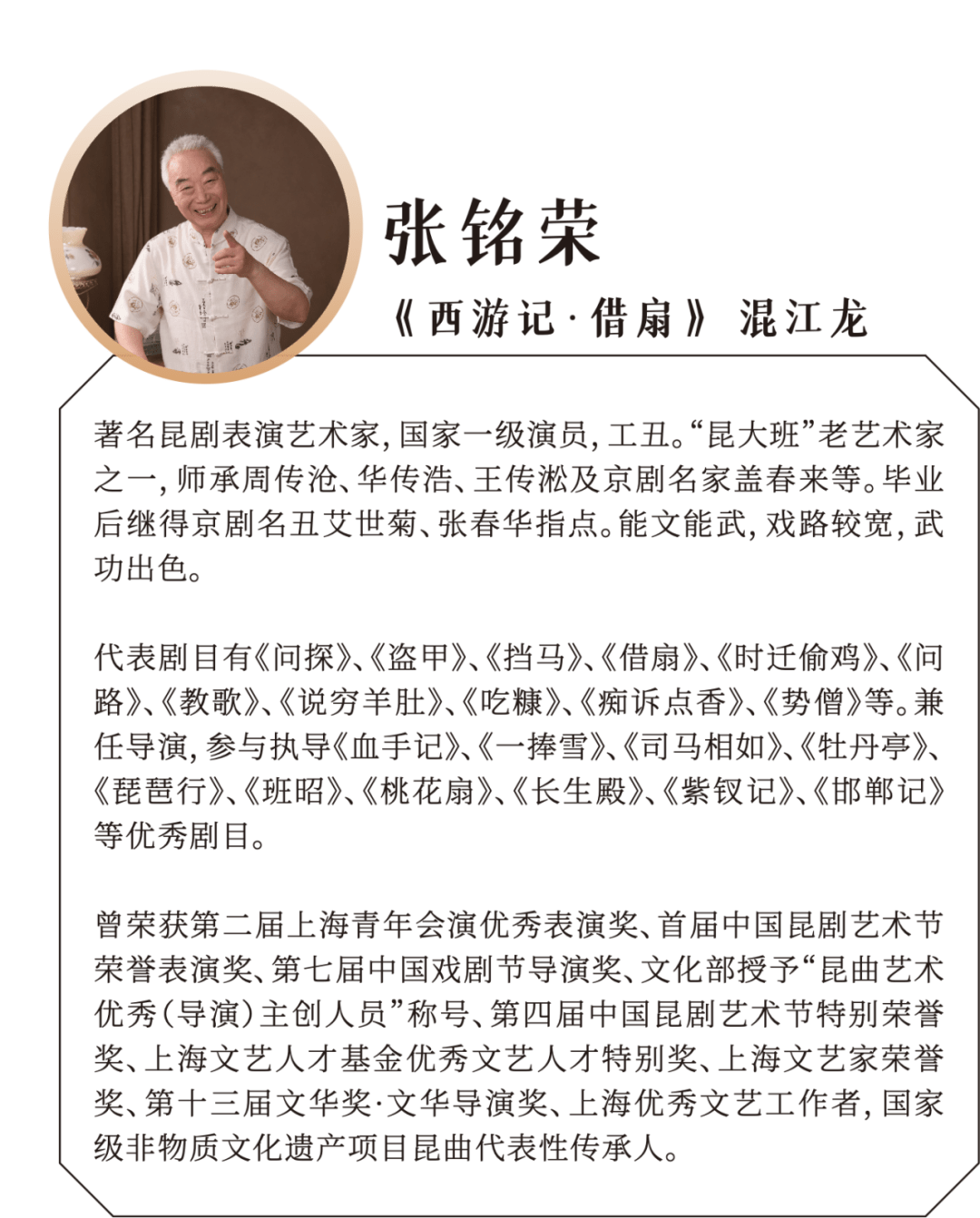级艺术家(按姓氏笔画顺序排列)及上海昆剧团的优秀青年演员将登场献艺