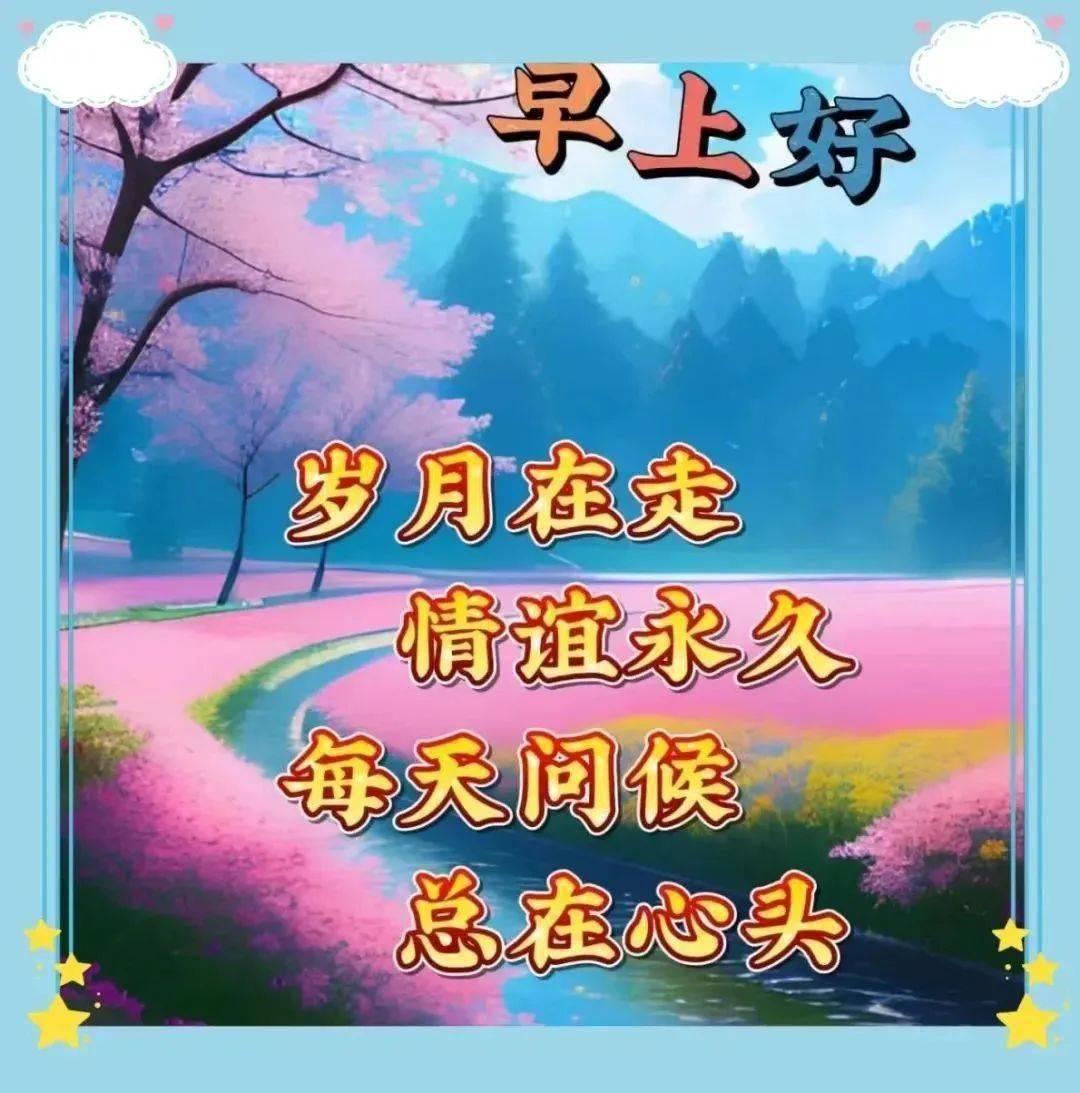 早上好友谊永存图片图片