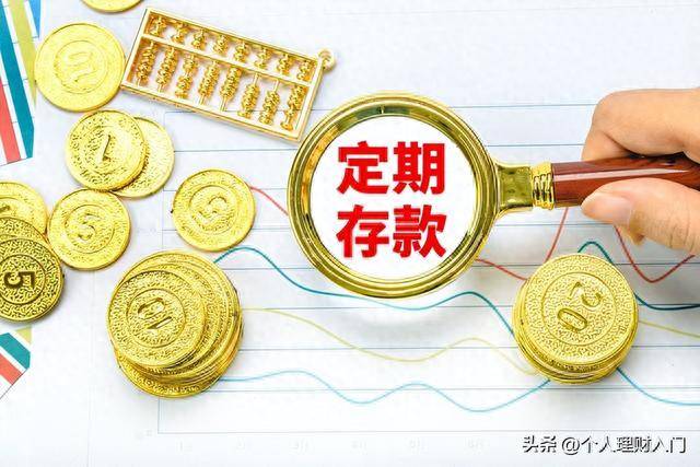 。定期存款的缺点是，不够灵活，如果提前支取或者延期续存会造成损失。