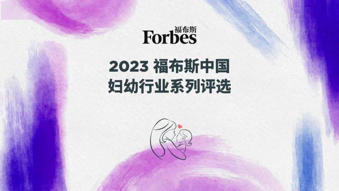 第二届福布斯中国妇幼行业系列评选报名火热进行中