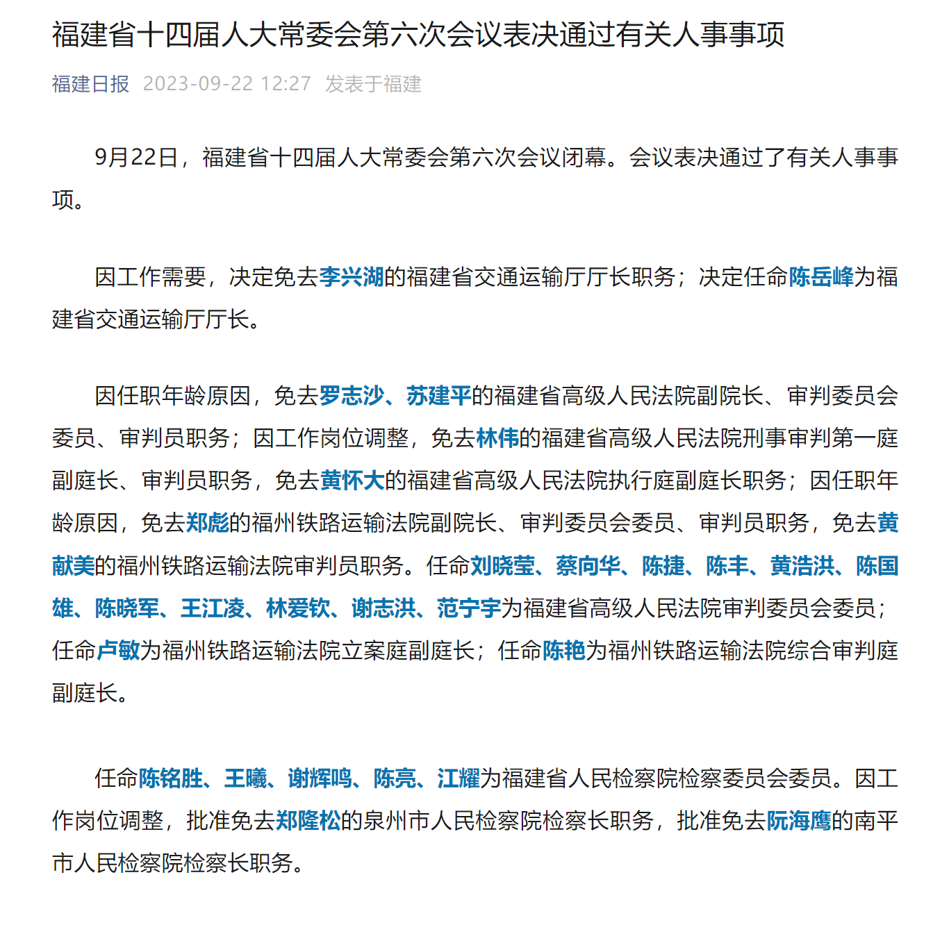 福建通过一批人事任免:陈岳峰为交通运输厅厅长_职务_审判_福州