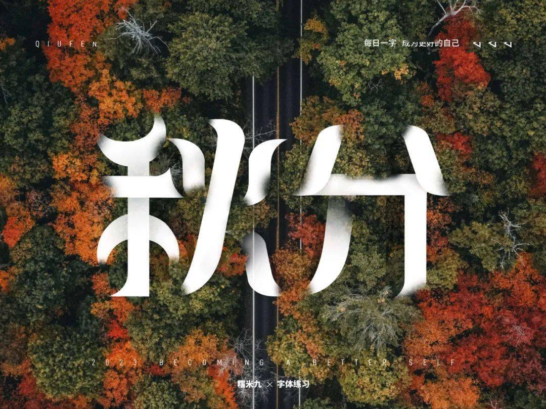 字体帮2742:秋分 今日命题:67无为