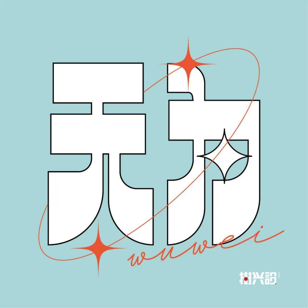 字体帮2743:67无为 今日命题:自由命题_作品_微信_com