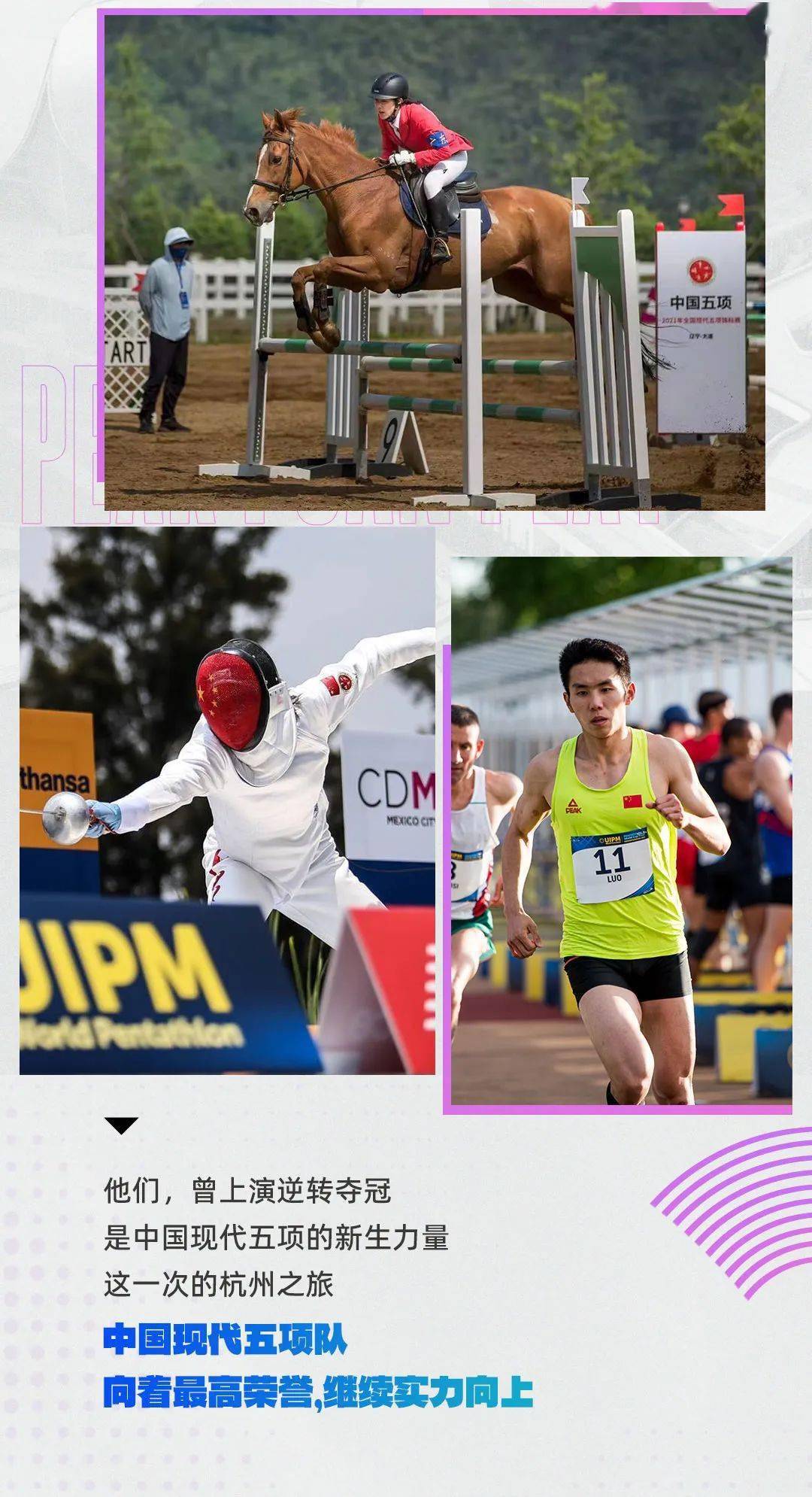 匹克助力中国现代五项队,伊朗男篮闪耀杭州