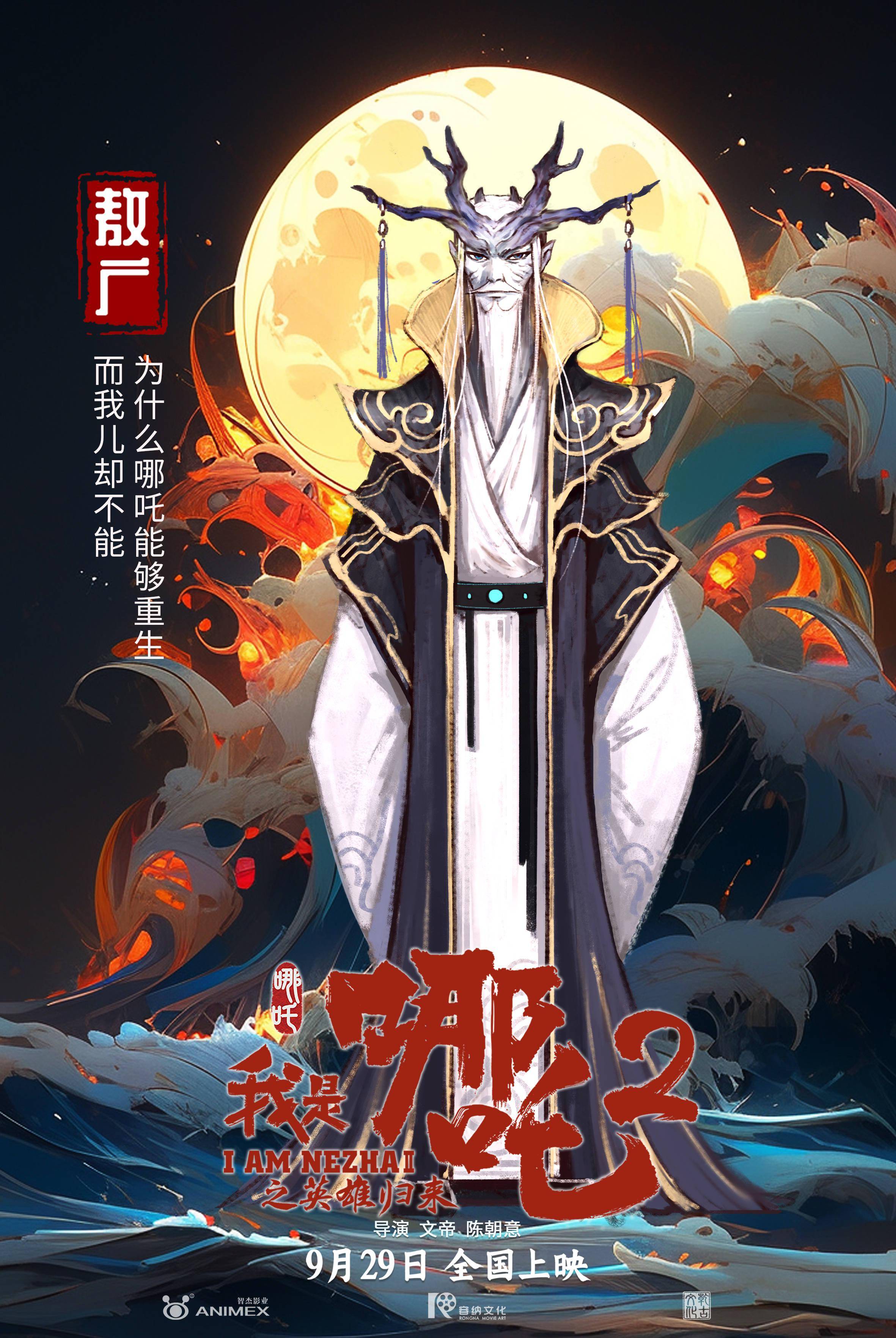 电影《我是哪吒2之英雄归来》再曝国风版角色海报_重生_真人_龙王