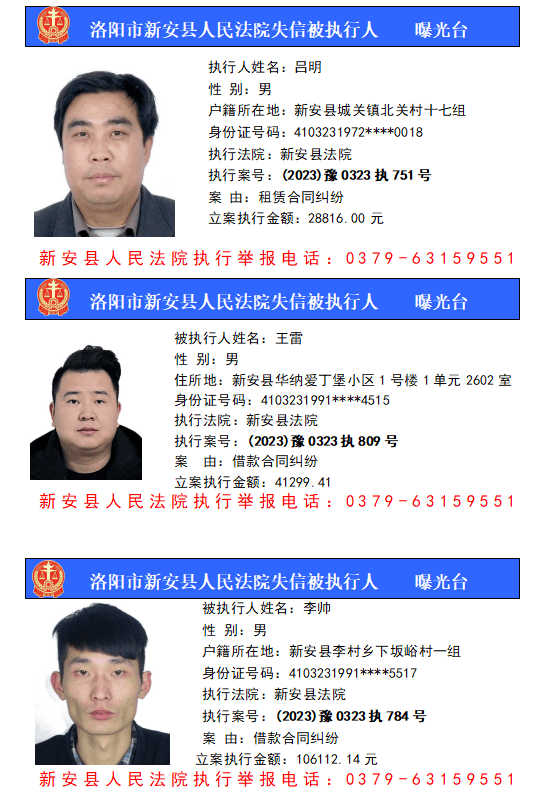 新安县法院公布最新一批失信被执行人_名单_信息_文章