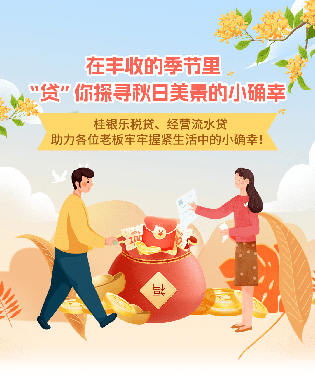 在丰收的季节里,"贷"你探寻秋日美景的小确幸_生活_经营_资金