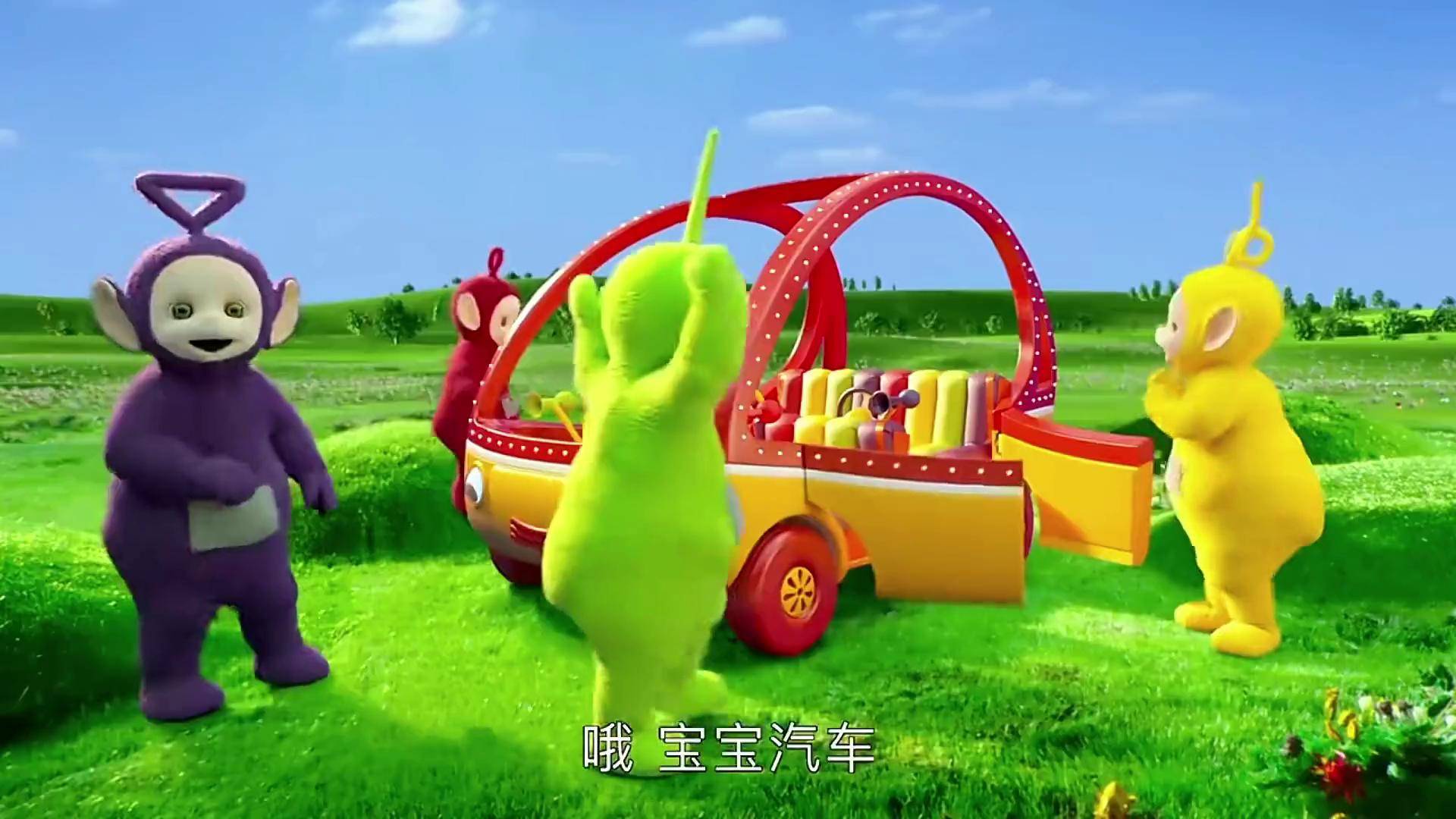 天线宝宝喜欢宝宝汽车儿童动画 动画小故事 少儿 天线宝宝 启蒙早教