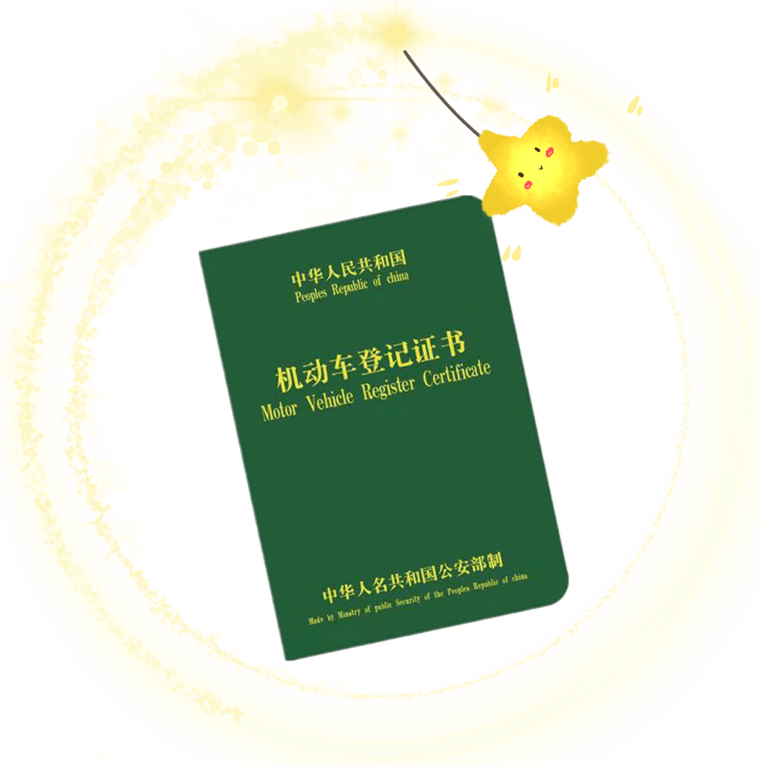 补换领登记证书流程来了,快来看看怎么办理!_机动车_原件_车辆