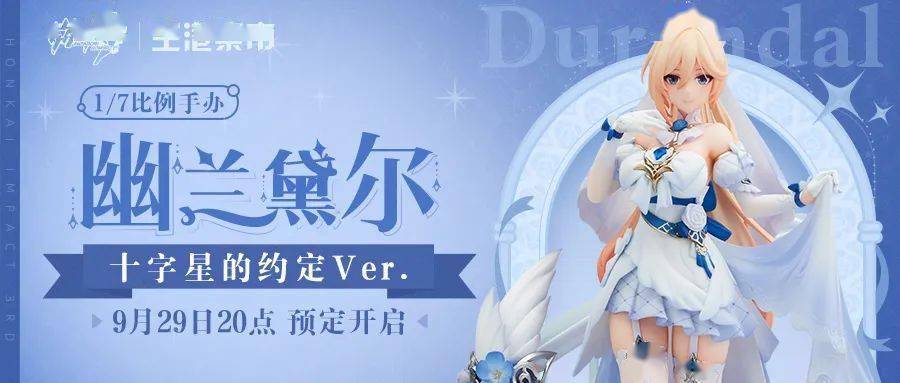 miHoYo旗舰店丨「幽兰黛尔1/7手办十字星的约定ver. 」首发预定！_搜狐网