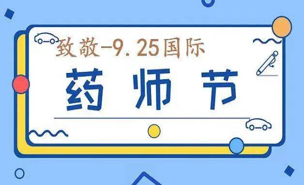 的专业知识守护患者的用药安全他们就是"药师"9月25日是"世界药师日"