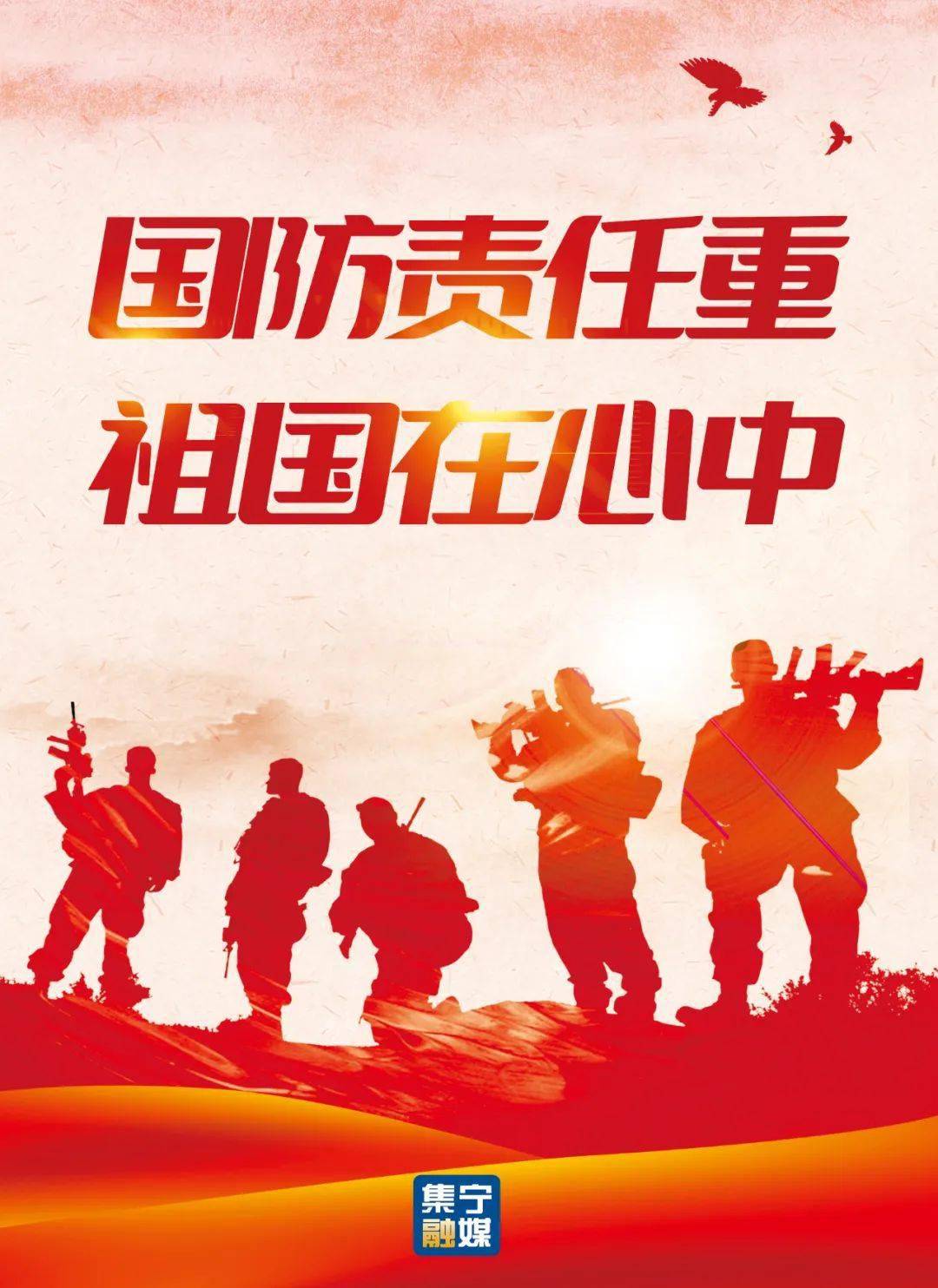 海报 | 国防责任重 祖国在心中
