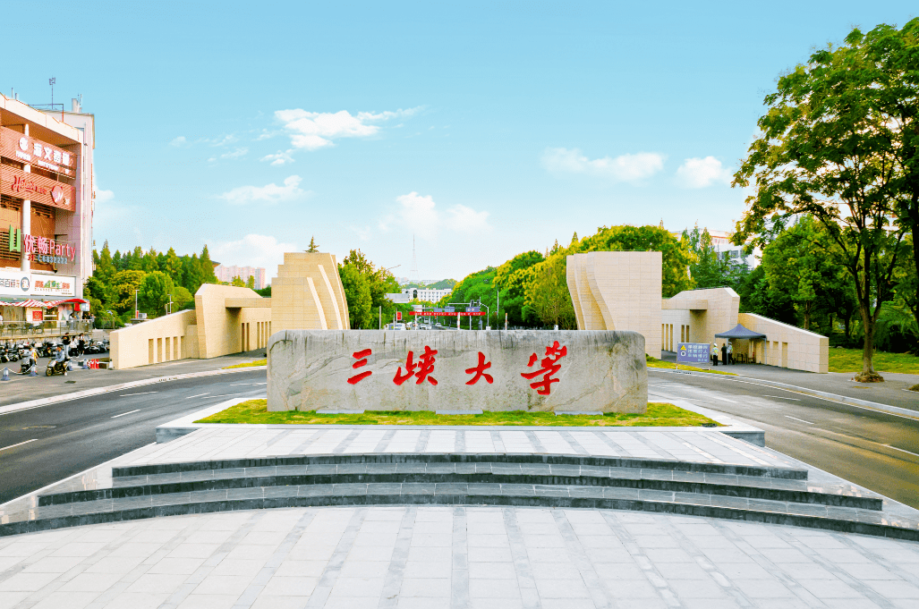 三峡大学艺术学院图片