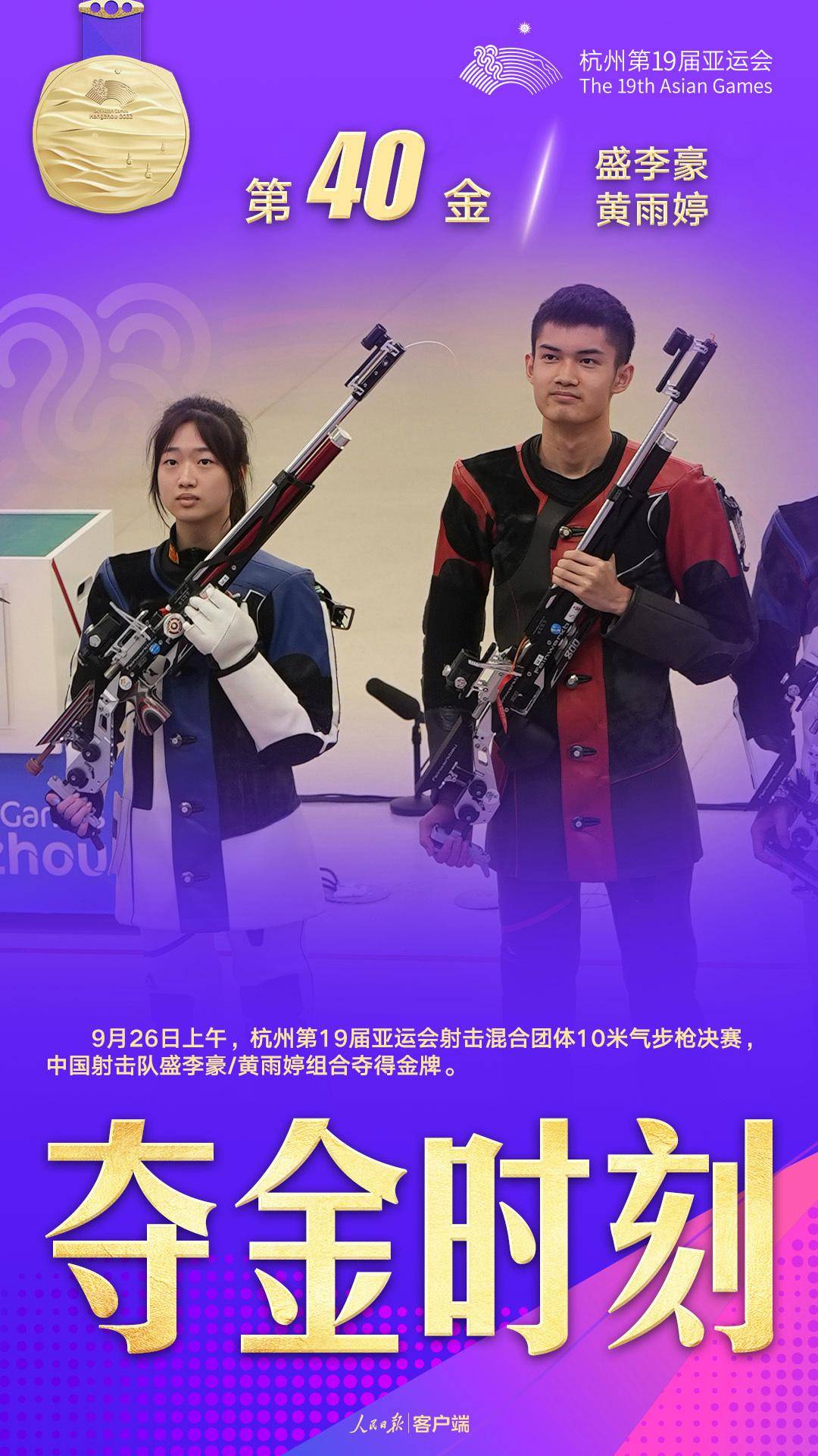 中国队夺得亚运会射击混合团体10米气步枪金牌_李豪_雨婷_个人赛