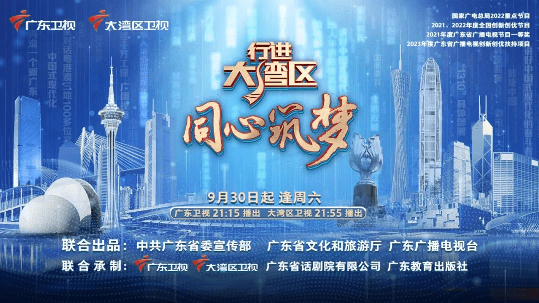 《行进大湾区·同心筑梦》广东卫视,大湾区卫视9月30日重磅开播_节目
