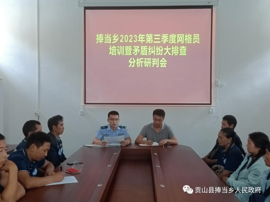 捧当乡开展2023年第三季度网格员培训暨矛盾纠纷、扫黑除恶、命案防控大排查大化解活动