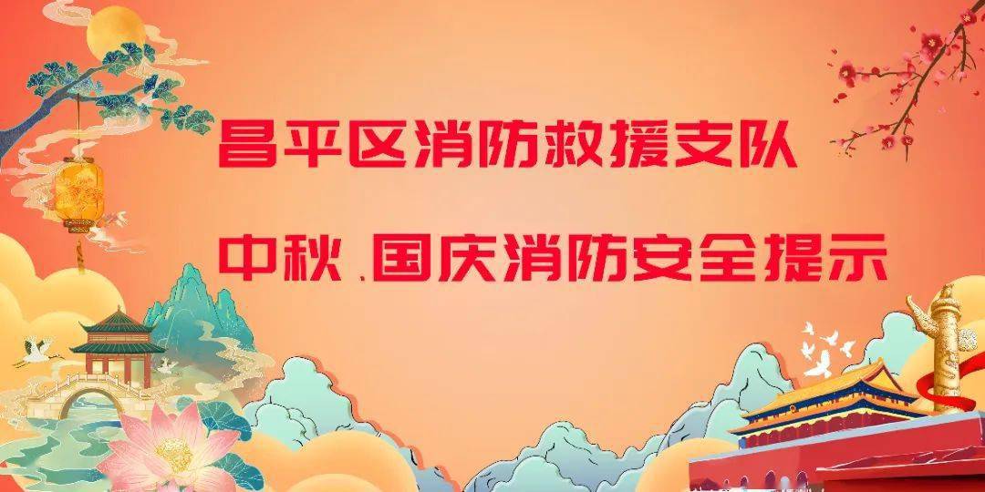 昌平区消防救援支队发布中秋,国庆节期间消防安全提示_火灾_施工_作业