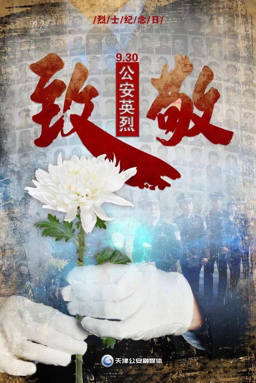 致敬公安英烈丨深沉缅怀 致敬英魂