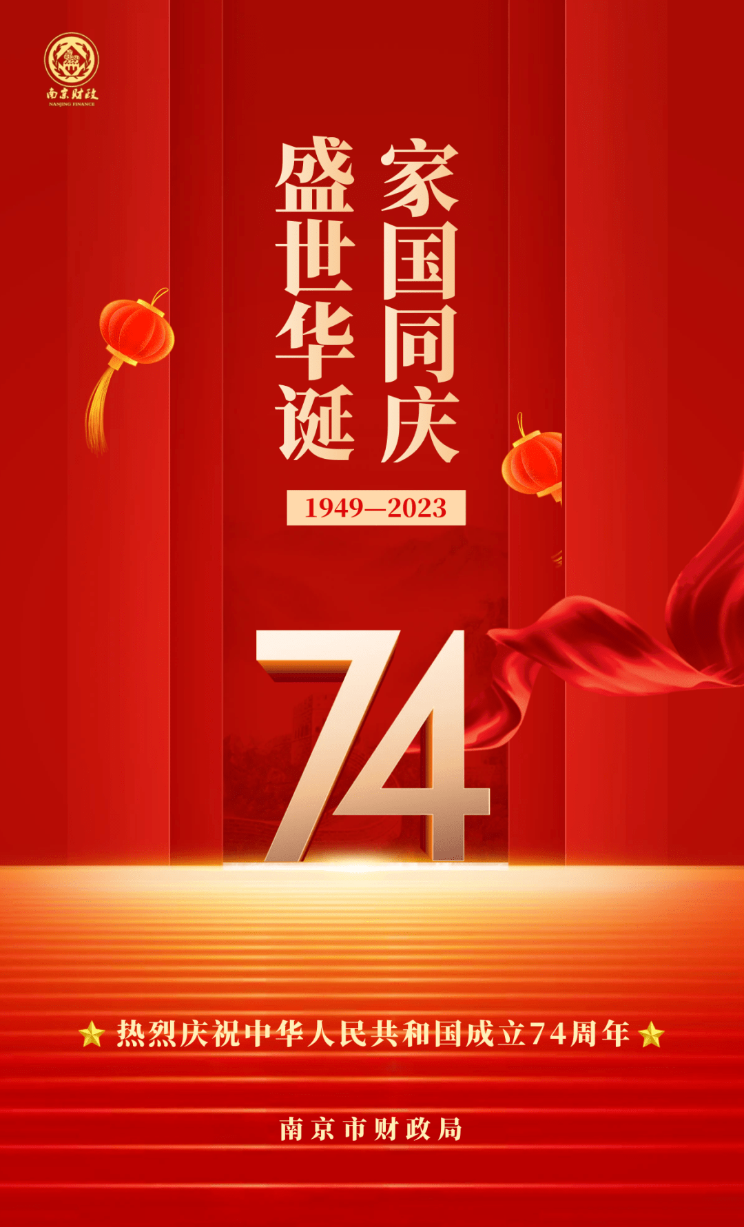 热烈庆祝中华人民共和国成立74周年_南京_财政_来源