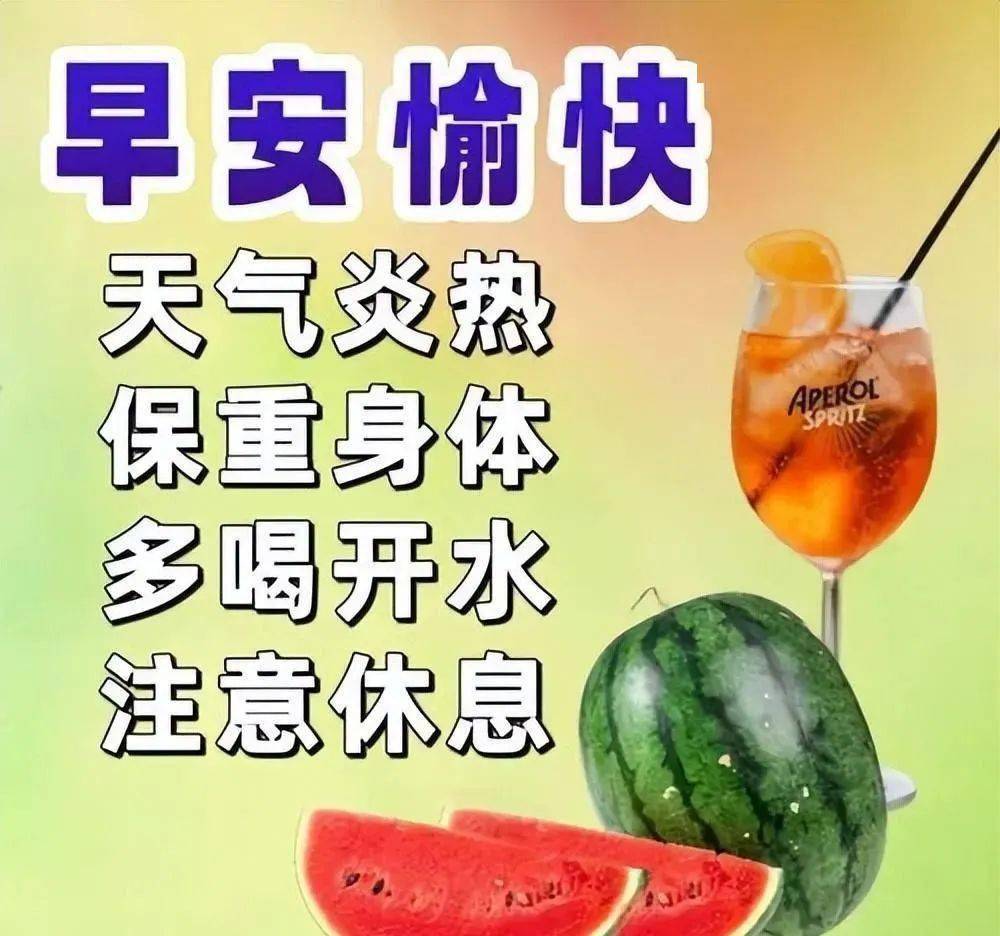 国庆节早安早上好精选,问候送祝福,万事都顺心_夏天_肠胃_西瓜