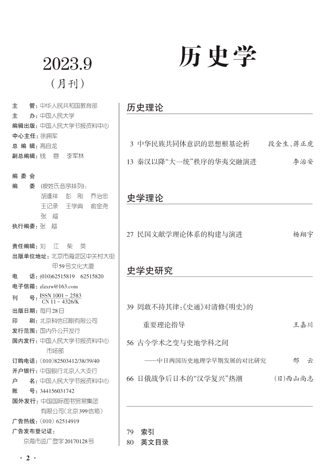 人大复印资料丨《历史学》2023年第9期目录和摘要 华夷 体系 中国