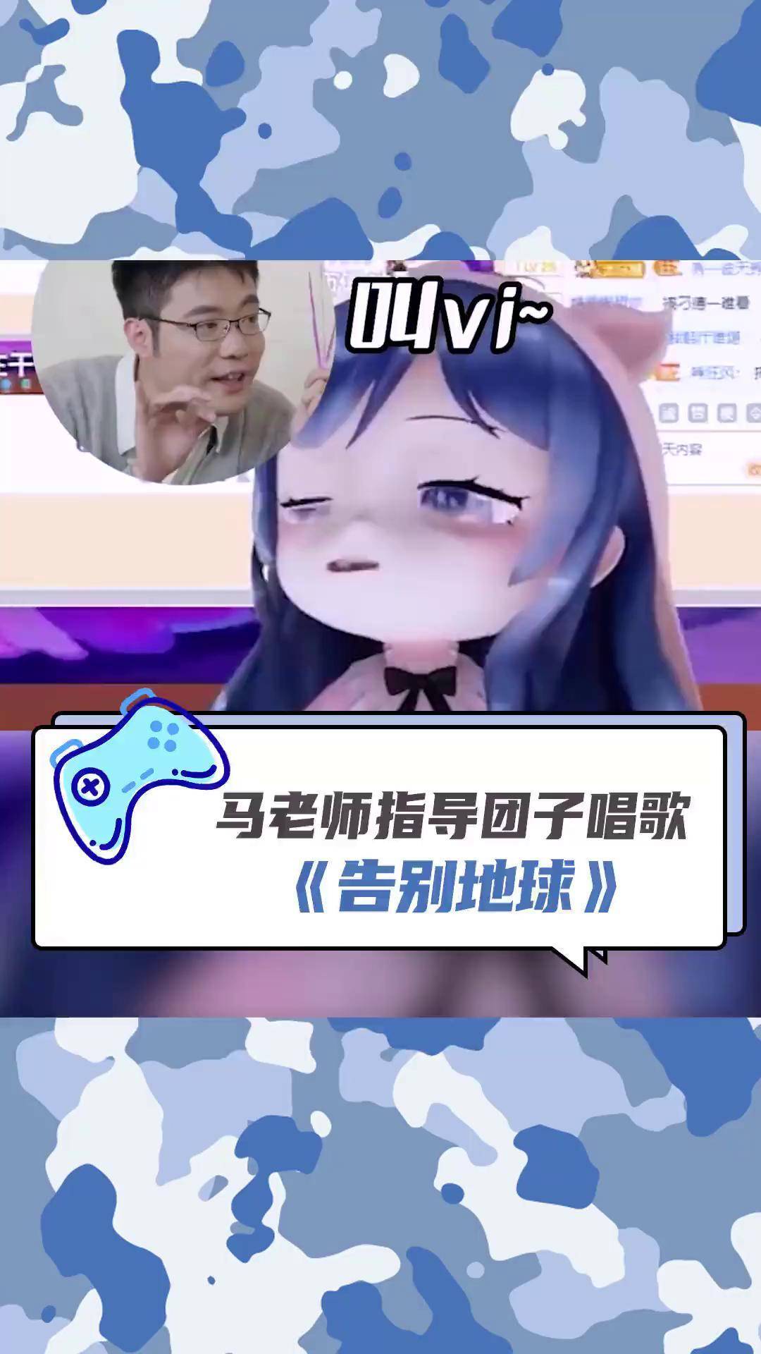 马老师指导团子唱《告别地球》,名师出高徒大司马 一条小团团ovo