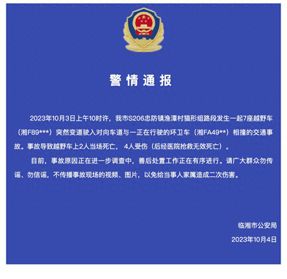 湖南臨湘警方通報婚車與環衛車相撞事故：已致6人死亡