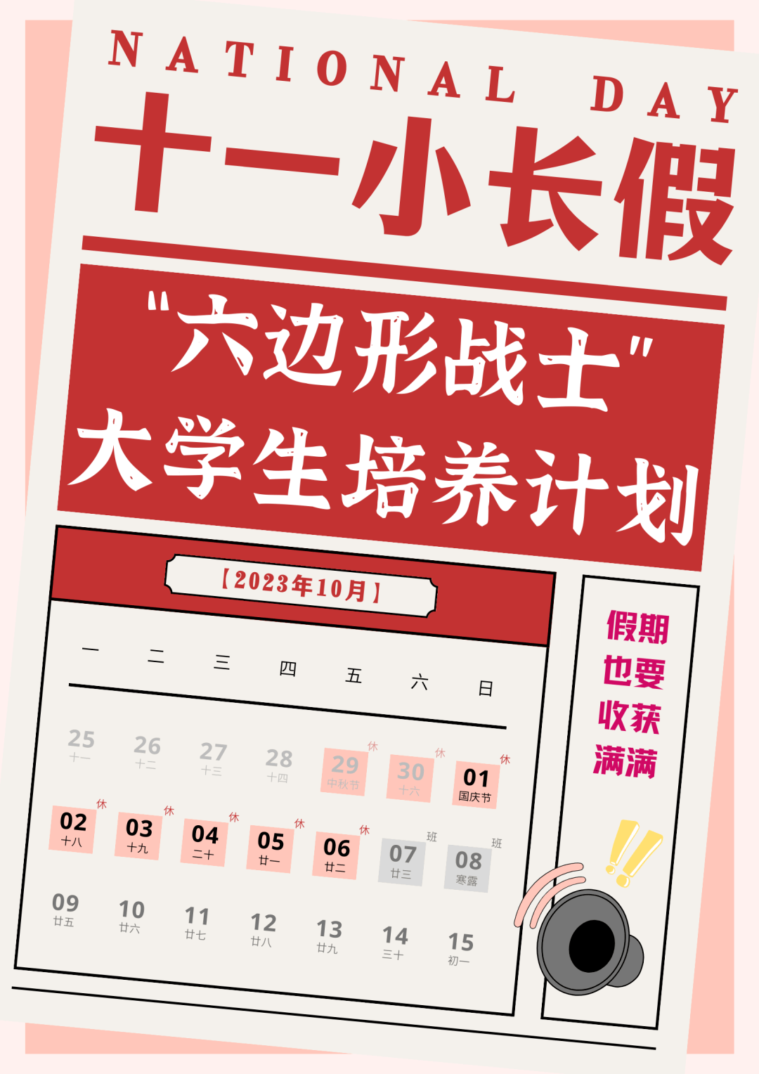 【农院·国庆特辑】"六边形战士"大学生国庆培养计划_时间_丁廖源