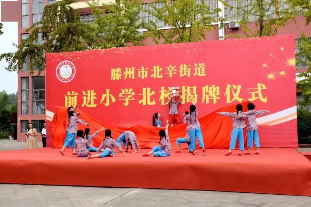 前进小学北校揭牌仪式——奋楫扬帆启新篇 前进育人奏强音