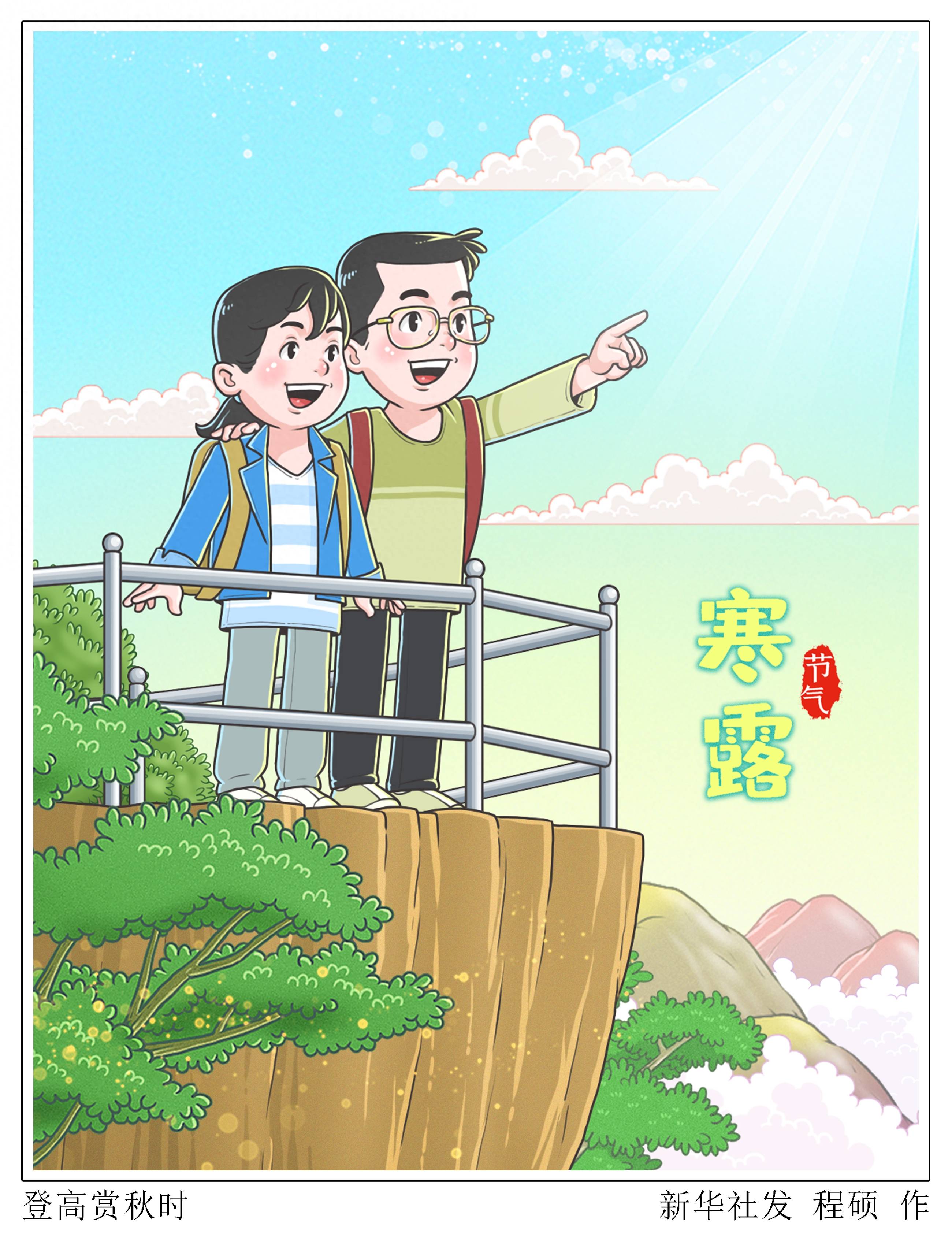 (图表·漫画〔二十四节气·寒露〕登高赏秋时_新华社_北京_程硕