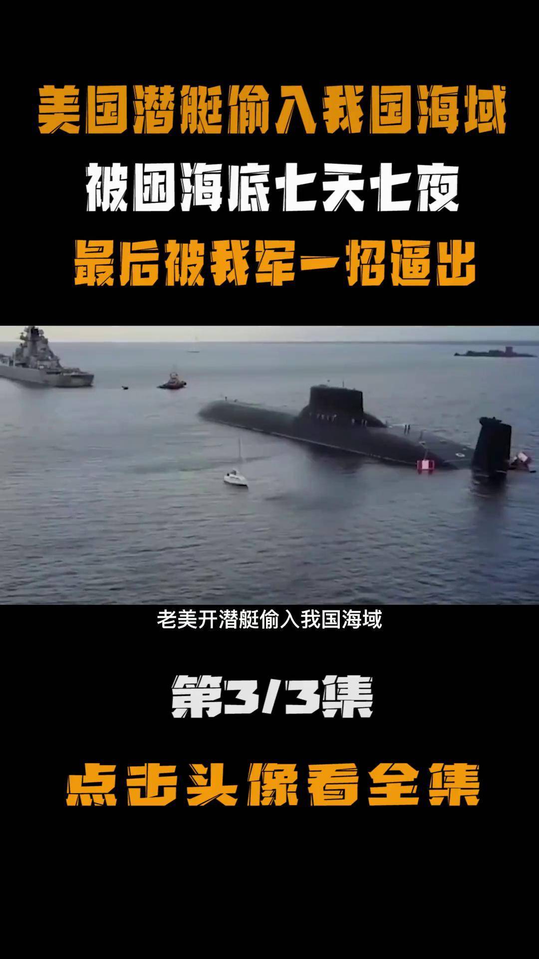 美国潜艇擅闯中国海域,被我国渔民及时发现,困在海底七天七夜 热点