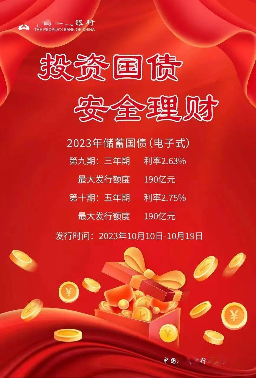 2023年第九,十期储蓄国债(电子式)10月10日正式发行!