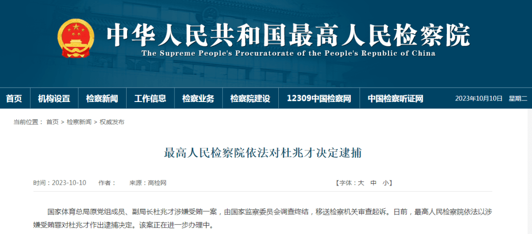 国家体育总局原副局长杜兆才被逮捕_河南_张远_审核
