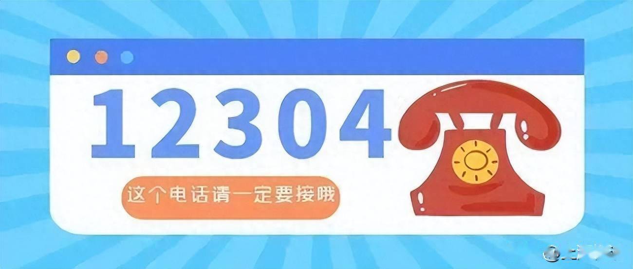 12304为什么主动打过来，12304怎么天天打电话给我
