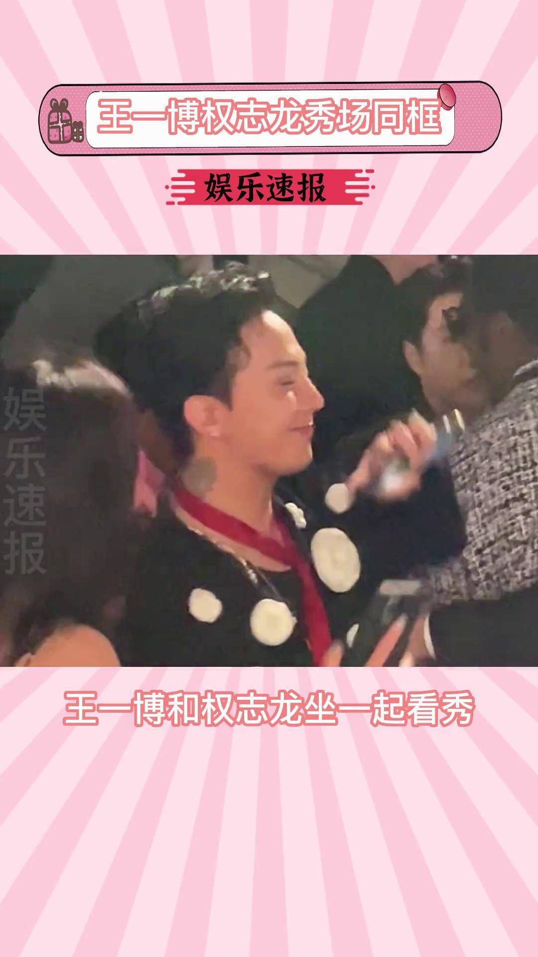 王一博权志龙秀场同框权志龙王一博同场看秀 眼睛好忙好幸福,不知道该