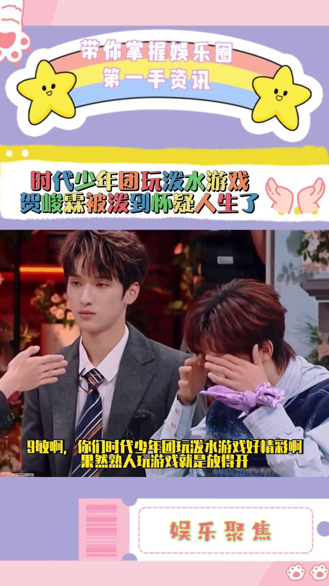 时代少年团玩泼水游戏好精彩,还是熟人一起玩游戏才有意思,贺峻霖被泼