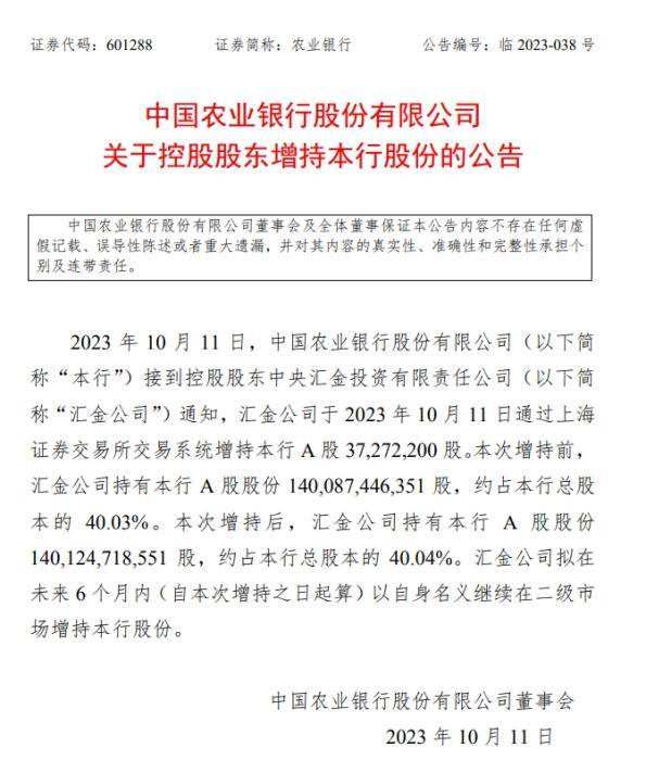 四大银行深夜公告！汇金公司增持超1亿股