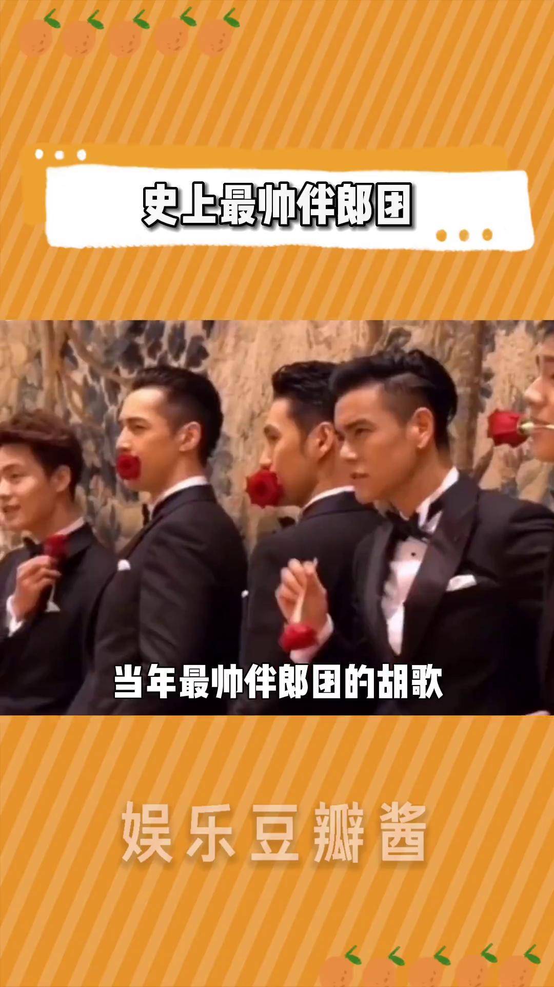 最帅伴郎团果然名不虚传 胡歌 袁弘 彭于晏