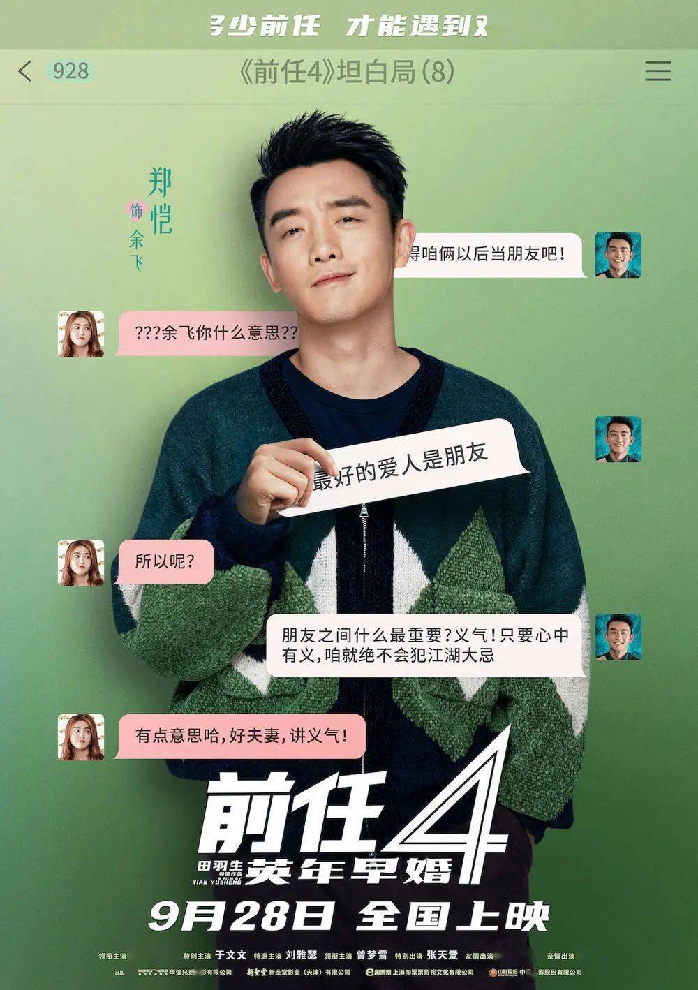 火爆热映丨《前任4:英年早婚》婚姻这个局你入还是不入?