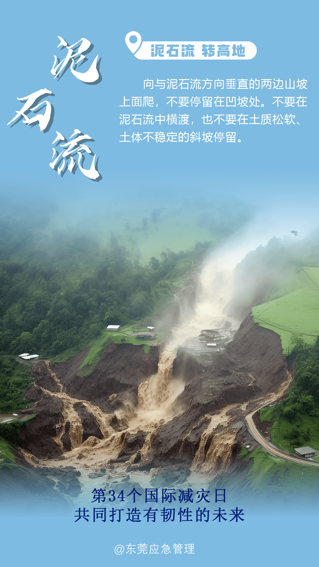 一组海报带您防灾避险_应急_自然灾害_主题