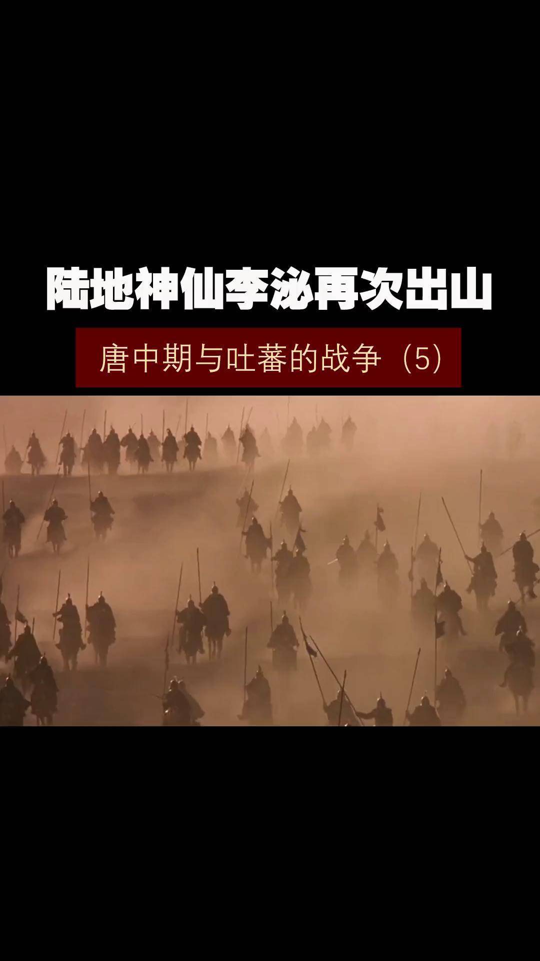 唐中期与吐蕃的战争(5)——陆地神仙李泌再次出山 历史冷知识 历史