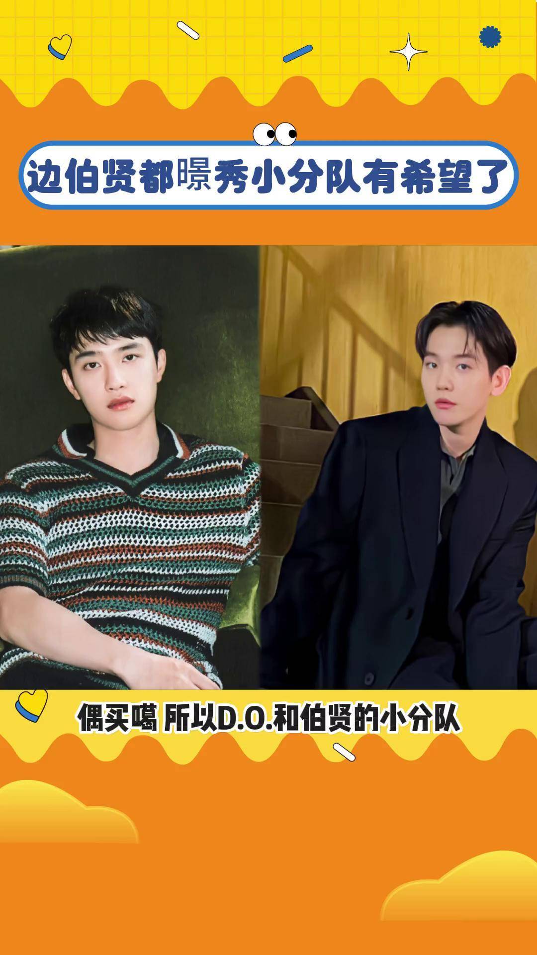 边伯贤都暻秀小分队有希望了 do说的那么真挚,是真的把粉丝的话放在